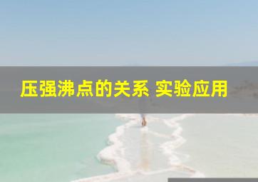 压强沸点的关系 实验应用